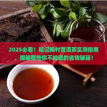 福记梅村普洱茶