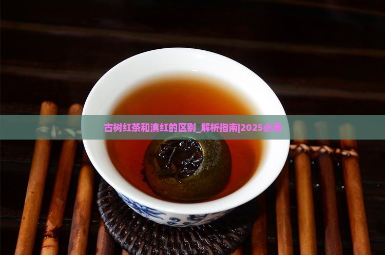 古树红茶和滇红的区别