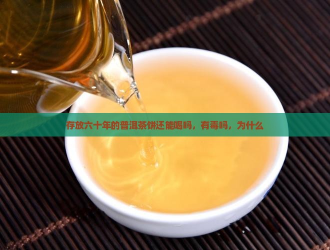存放六十年的普洱茶饼还能喝吗