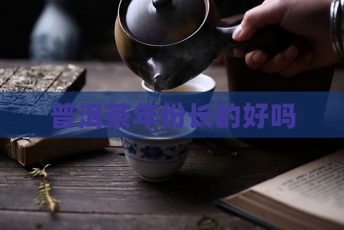 普洱茶年份长的好吗