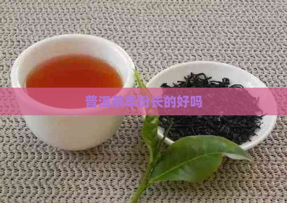 普洱茶年份长的好吗