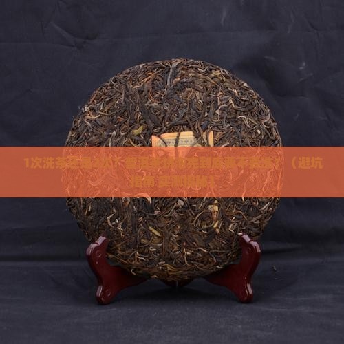 普洱茶饼泡完要不要洗茶
