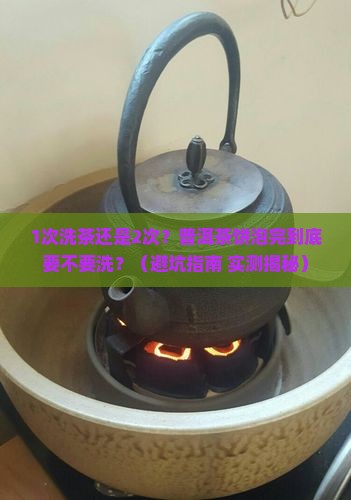 普洱茶饼泡完要不要洗茶