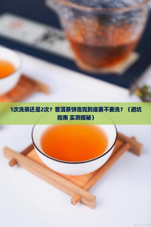 普洱茶饼泡完要不要洗茶