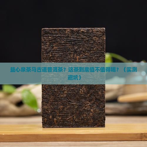 益心泉茶马古道普洱茶