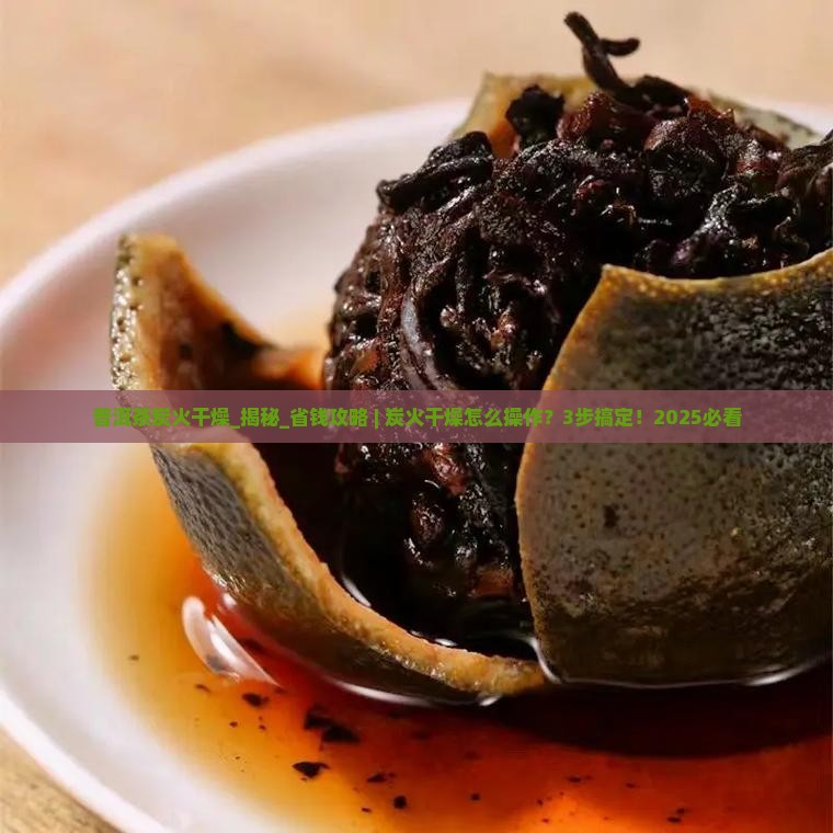普洱茶炭火干燥