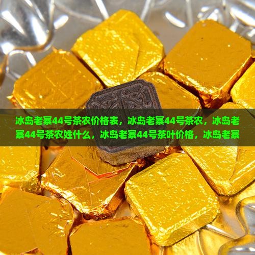 冰岛老寨44号茶