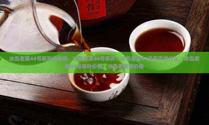 冰岛老寨44号茶