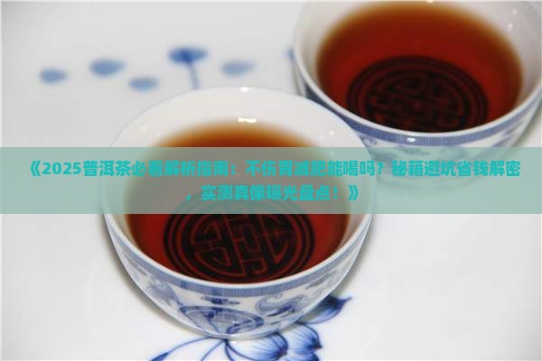 普洱茶不伤胃减肥能喝吗
