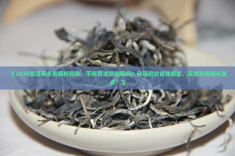 普洱茶不伤胃减肥能喝吗