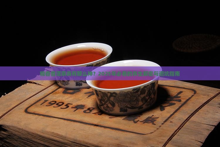 糯香普洱茶的功效及作用