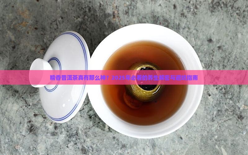 糯香普洱茶的功效及作用
