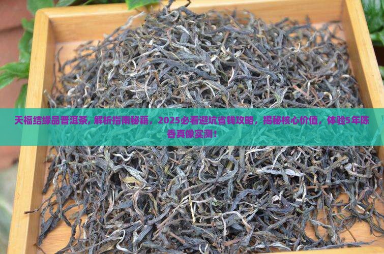 天福结缘品普洱茶