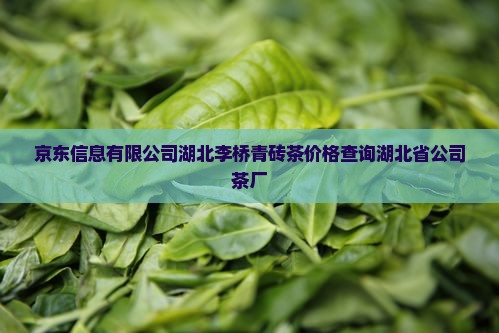 赵李桥老字号青砖茶