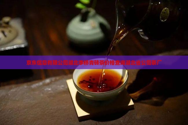 赵李桥老字号青砖茶