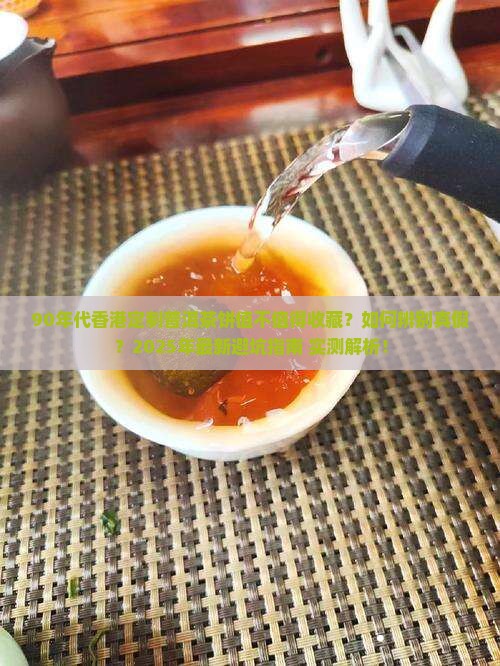 90年代香港定制普洱茶饼