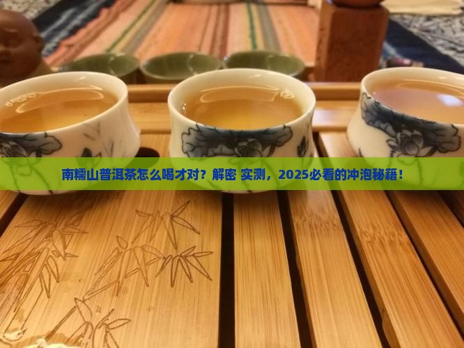 南糯山普洱茶怎么喝