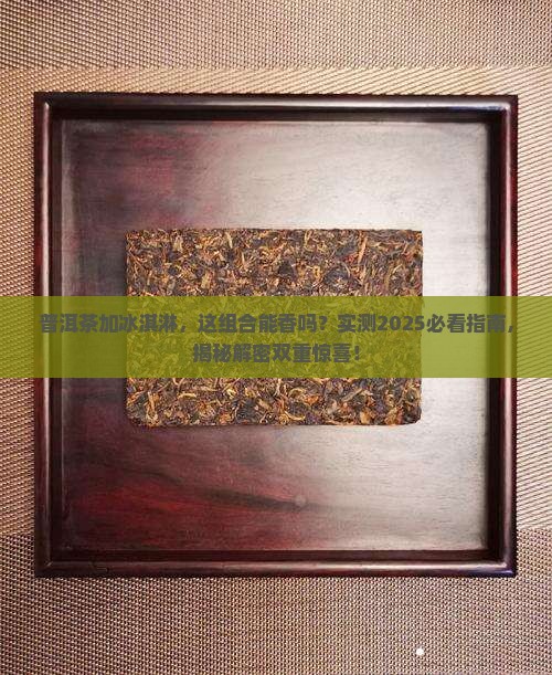 普洱茶加冰淇淋