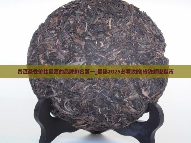 普洱茶性价比最高的品牌排名第一