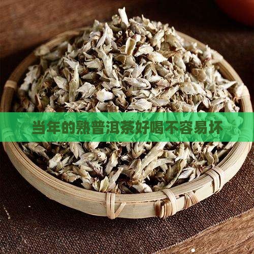 当年的熟普洱茶好喝不容易坏