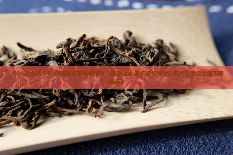 83铁饼普洱茶