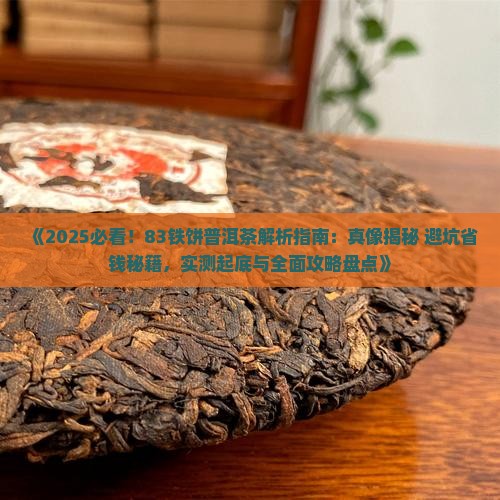 83铁饼普洱茶