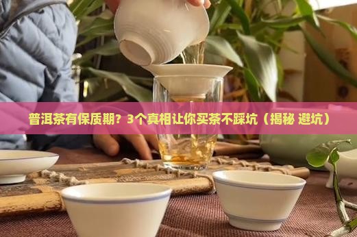普洱茶有保质1
