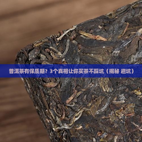 普洱茶有保质1