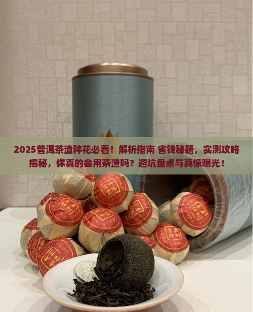 普洱茶渣如何种花