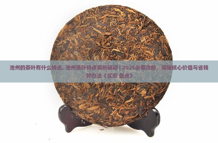 池州的茶叶有什么特点