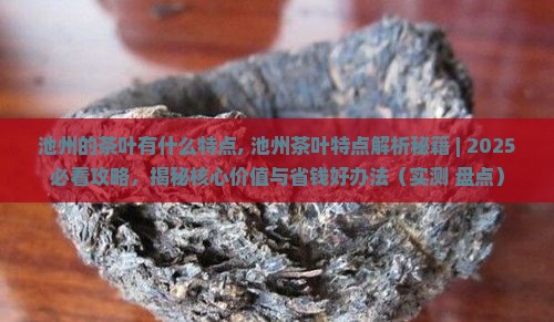 池州的茶叶有什么特点
