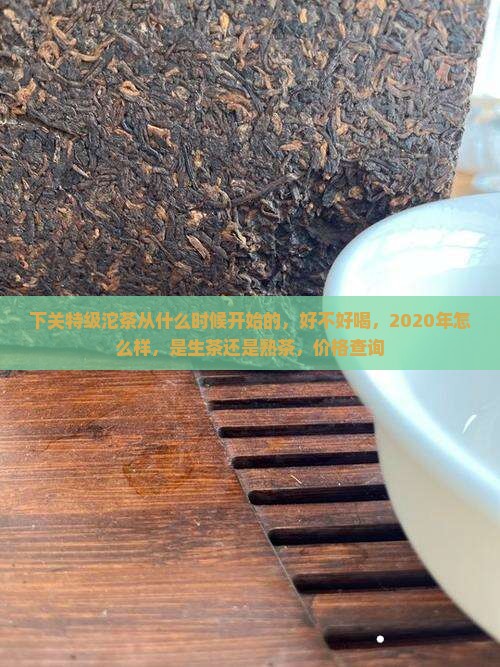 下关特级沱茶从什么时候开始的