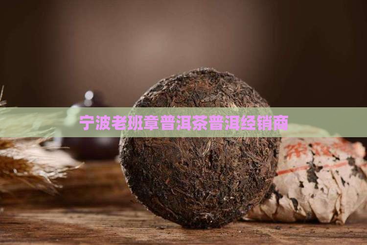 宁波老班章经销商