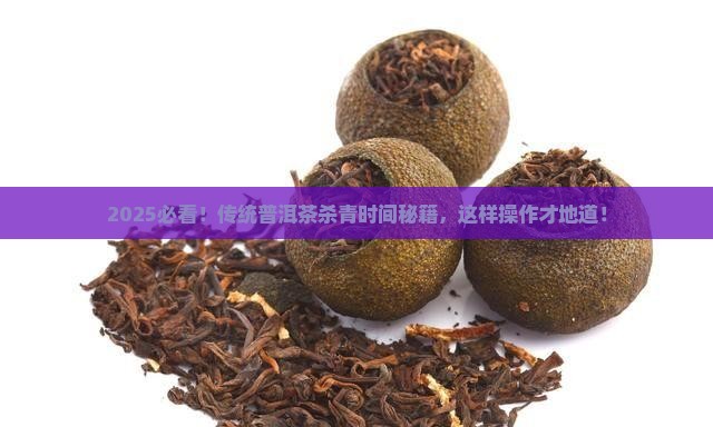 传统普洱茶杀青时间表格