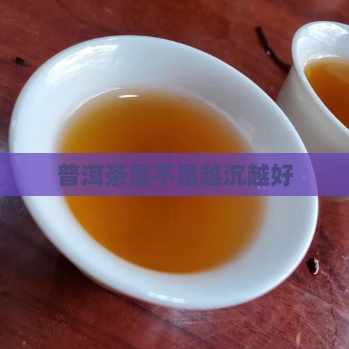 普洱茶是不是越沉越好