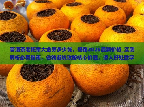 普洱茶老班章大金芽多少钱