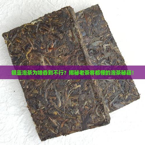 为什么银壶泡茶特别香