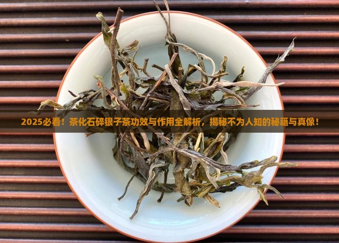 茶化石碎银子茶功效与作用