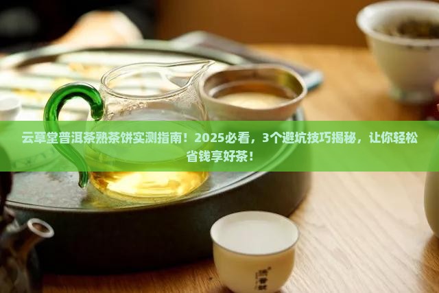 云草堂普洱茶熟茶饼