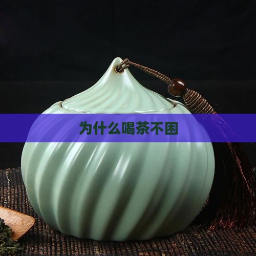 为什么喝茶不困