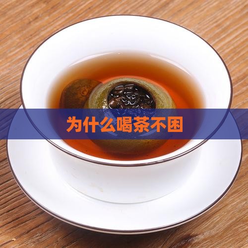 为什么喝茶不困