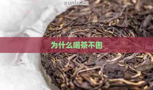 为什么喝茶不困