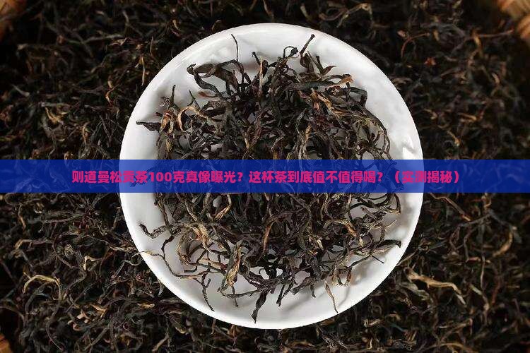 则道曼松贡茶100克介绍