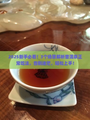 普洱茶的正常吃法