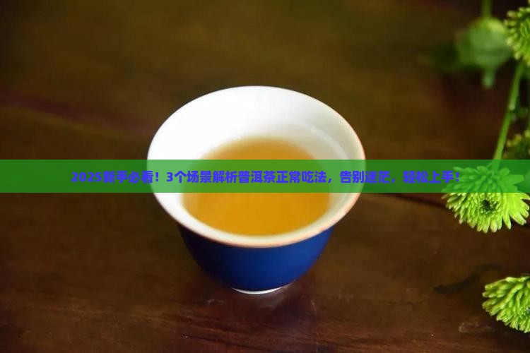 普洱茶的正常吃法