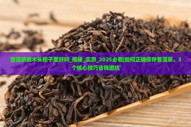 普洱茶放木头柜子里好吗