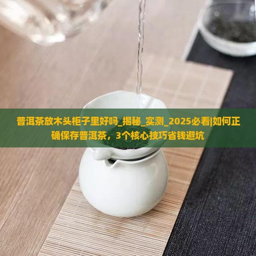 普洱茶放木头柜子里好吗