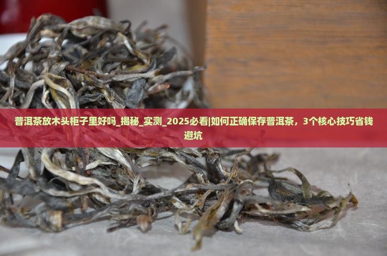 普洱茶放木头柜子里好吗