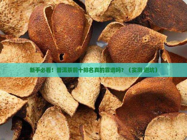 普洱茶前十排列