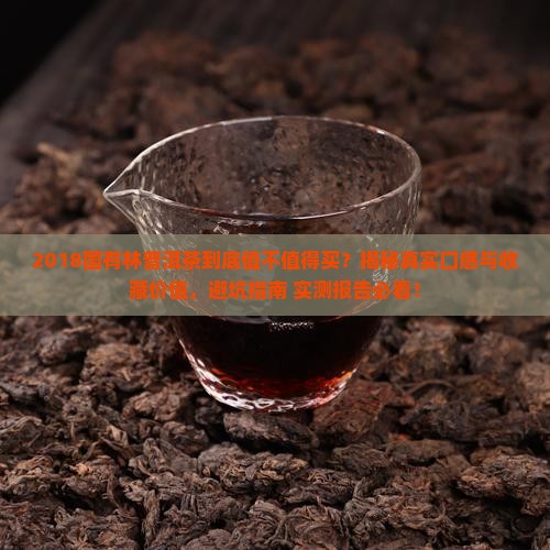 2018国有林普洱茶
